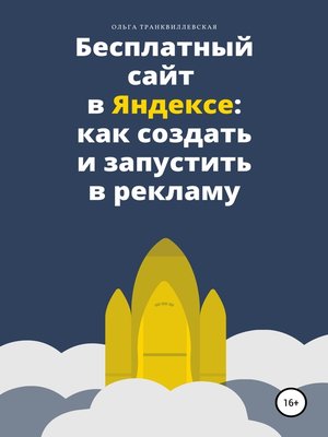 cover image of Бесплатный сайт в Яндексе